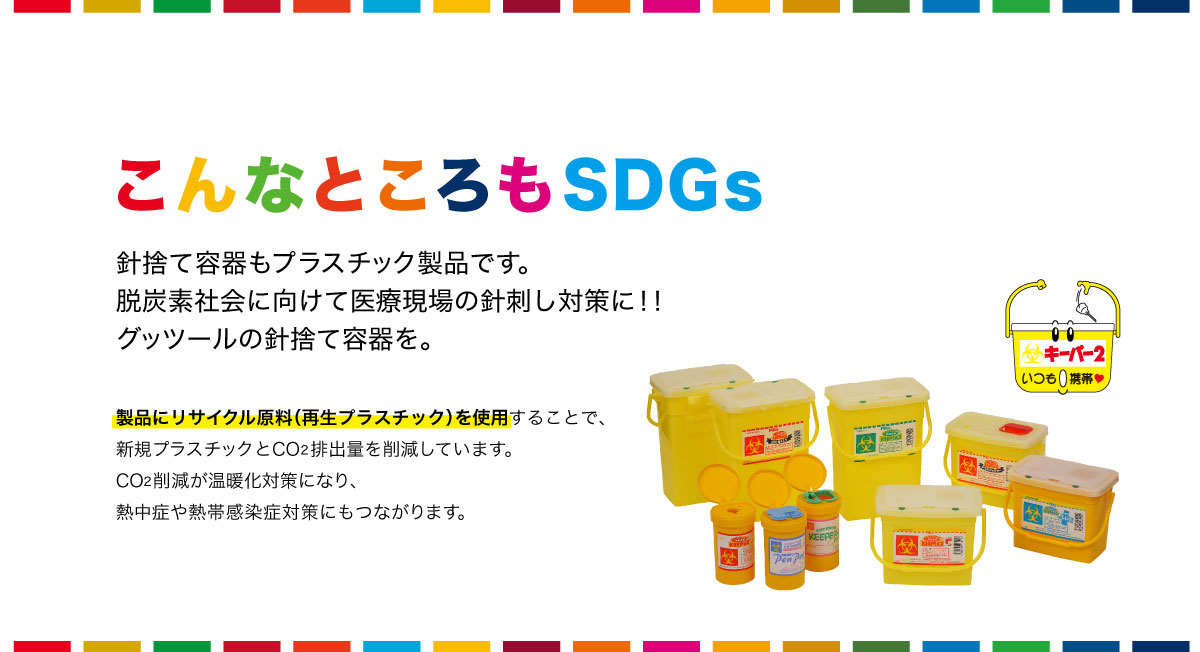 こんなところにもSDGｓ