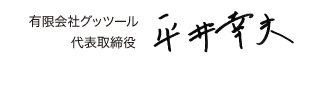 有限会社グッツール　平井幸夫