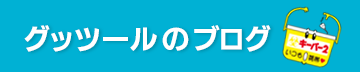 有限会社グッツールのブログ