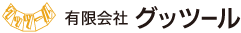 有限会社グッツール